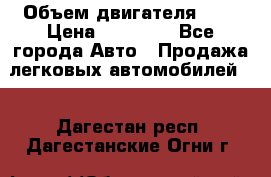  › Объем двигателя ­ 2 › Цена ­ 80 000 - Все города Авто » Продажа легковых автомобилей   . Дагестан респ.,Дагестанские Огни г.